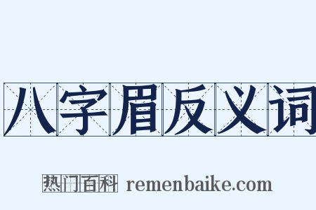 八字眉反义词是什么意思的图片